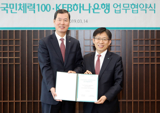 KEB하나은행은 지난 14일 서울 중구 을지로 본점에서 '국민체력 100' 사업을 운영 중인 국민체육진흥공단과 국민 체력 및 건강 증진을 위한 업무협약을 체결했다고 15일 밝혔다. 협약식 종료 후 강성묵 KEB하나은행 영업지원그룹 부행장(사진 오른쪽)과 김성택 국민체육진흥공단 기금사업본부장이 기념 촬영을 하고 있다. KEB하나은행 제공